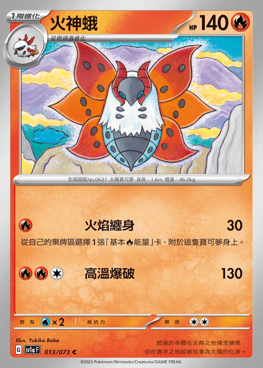 火神蛾