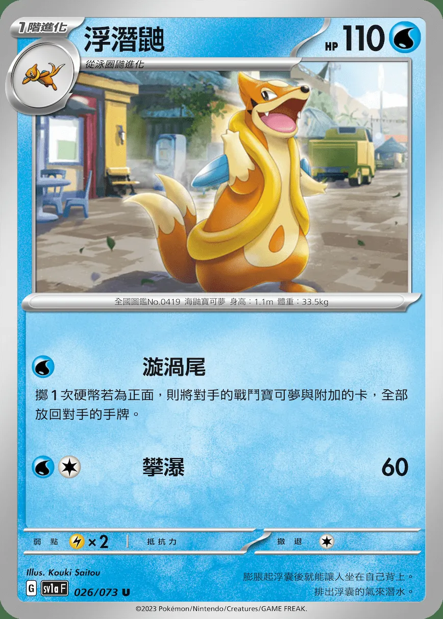 浮潛鼬