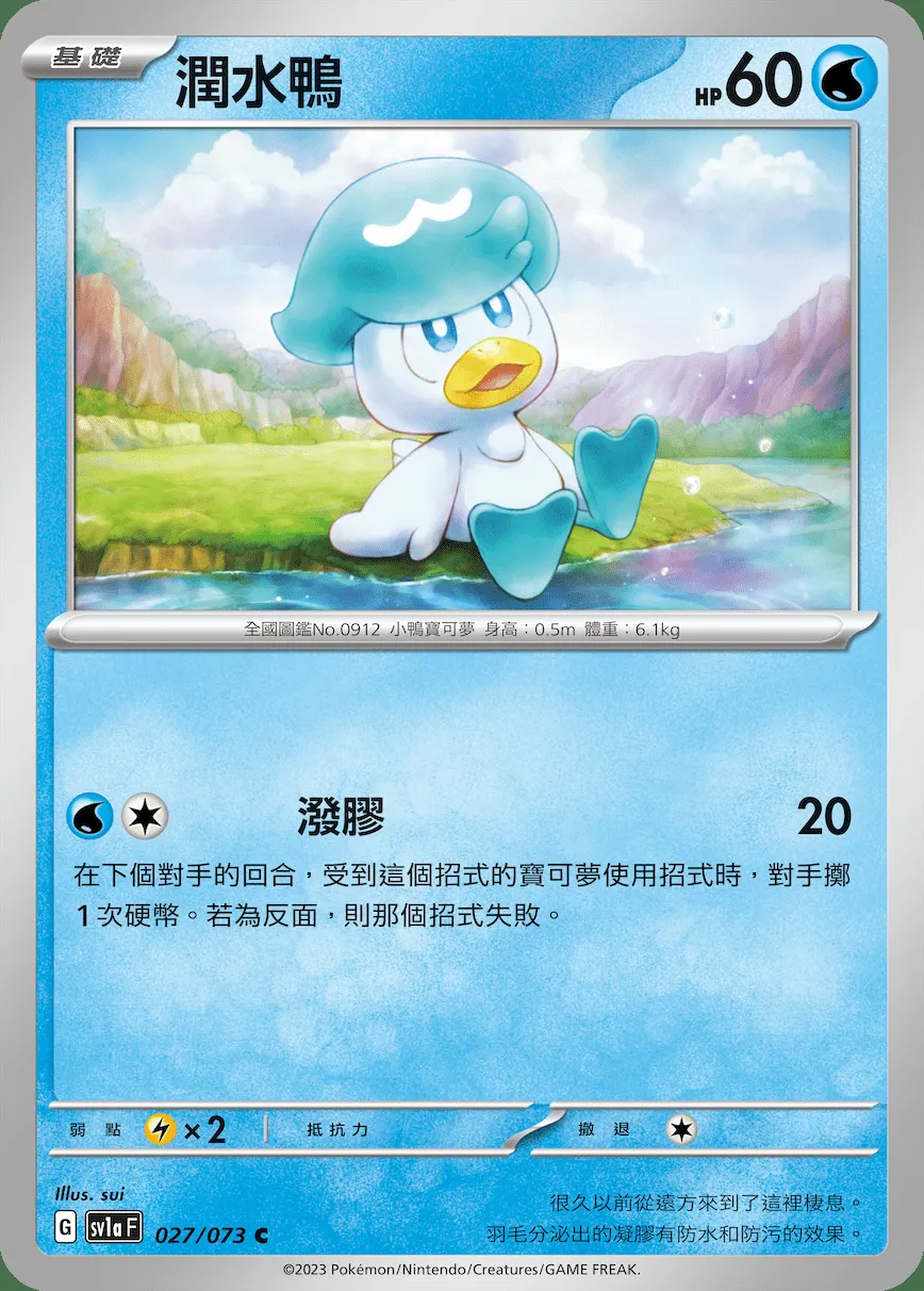 潤水鴨