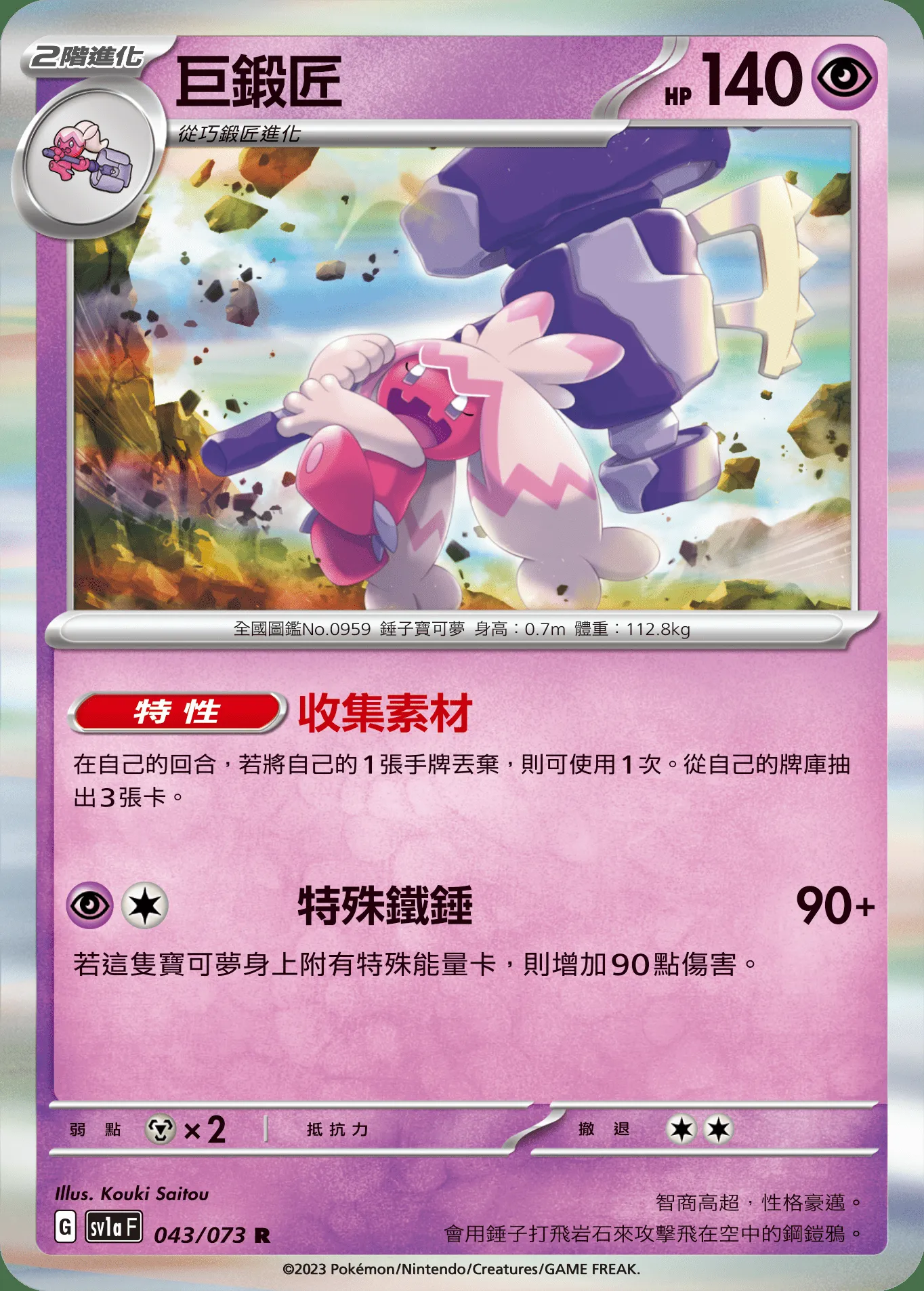 巨鍛匠
