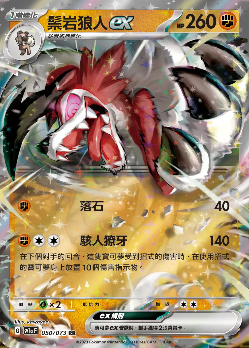 鬃岩狼人ex