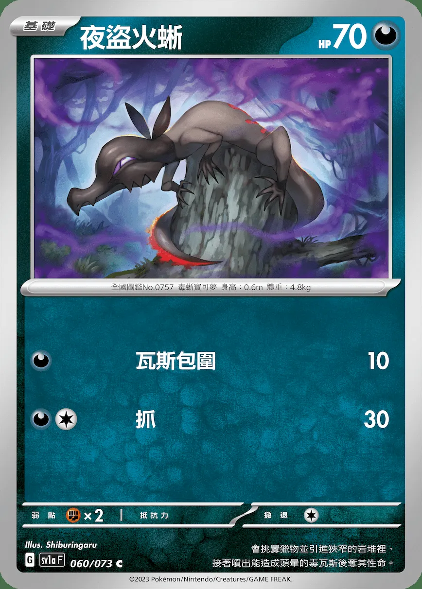 夜盜火蜥