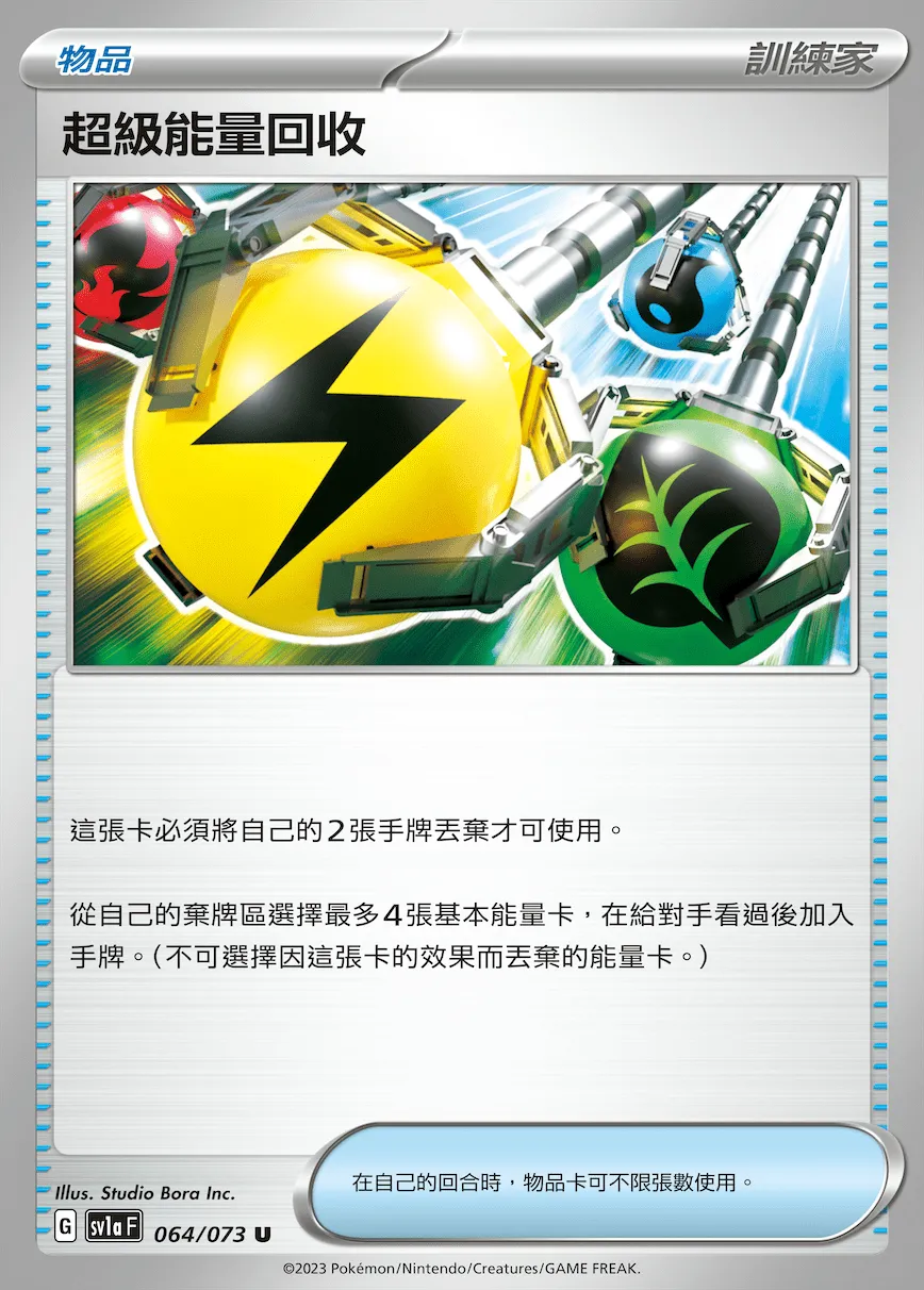 超級能量回收