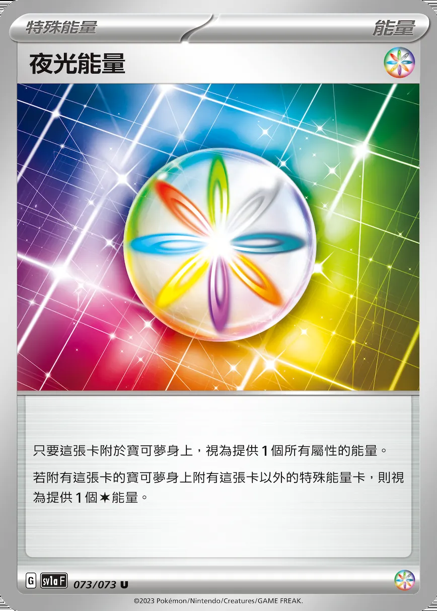 夜光能量