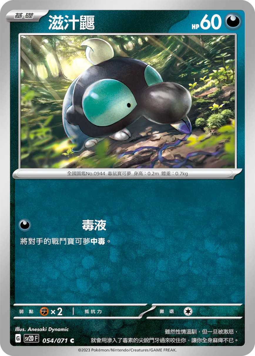 滋汁鼴