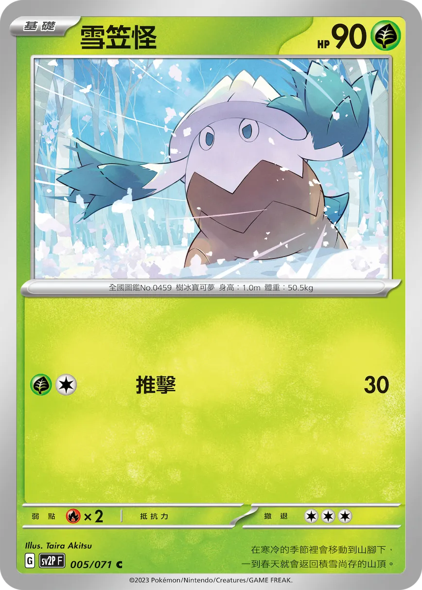 雪笠怪