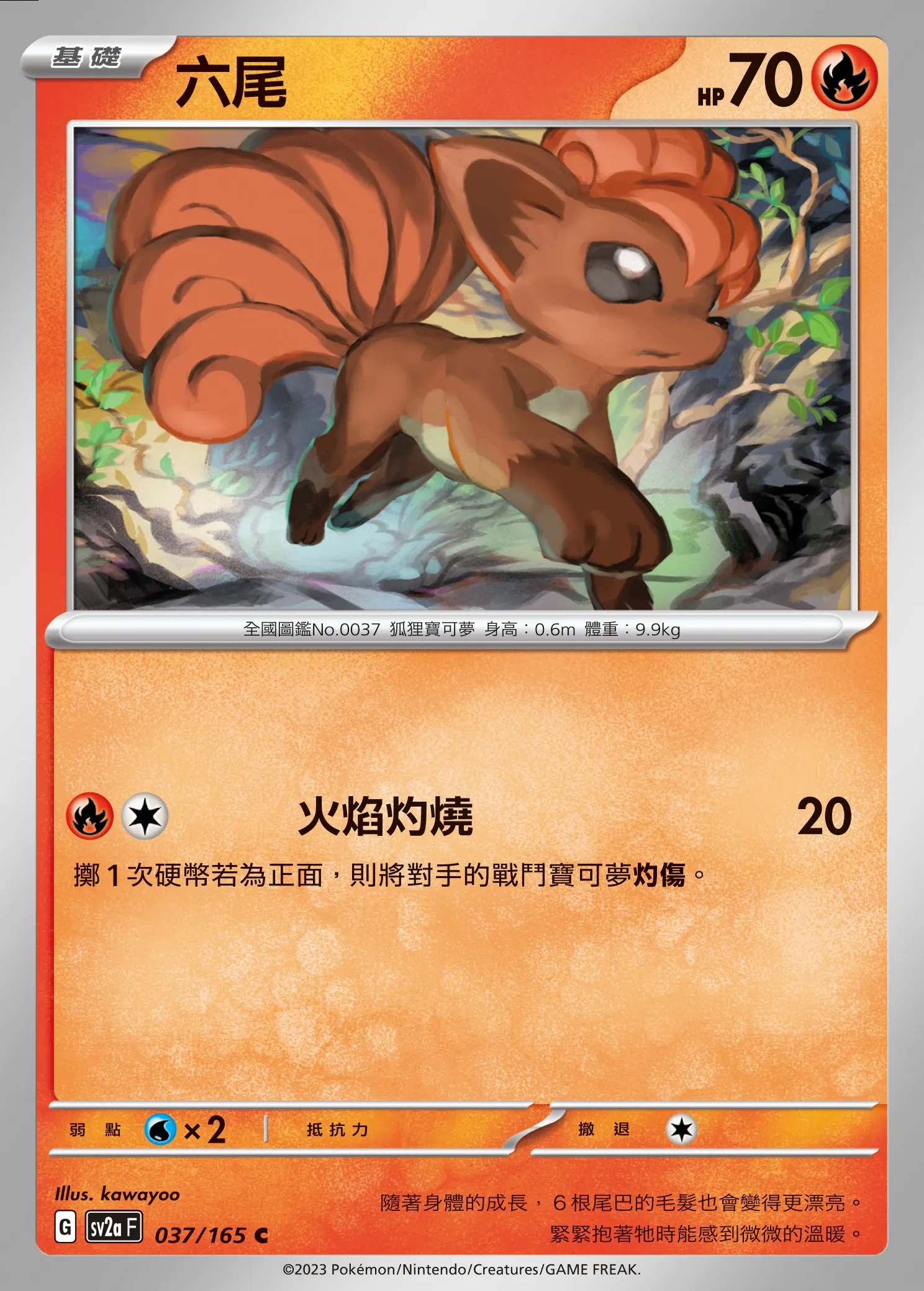 六尾