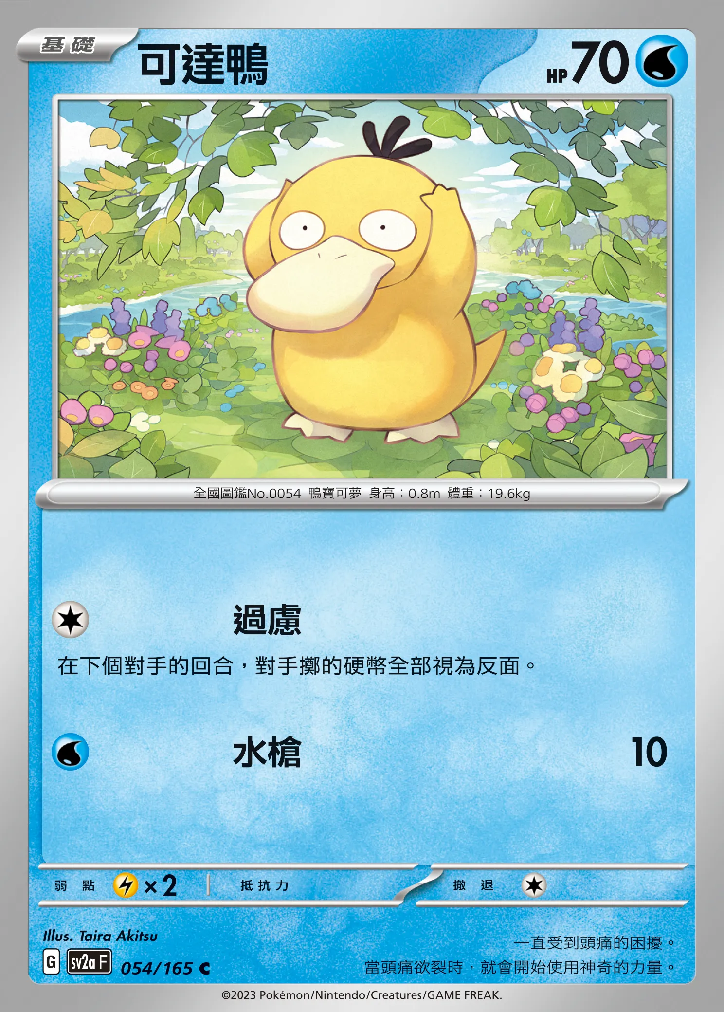 可達鴨