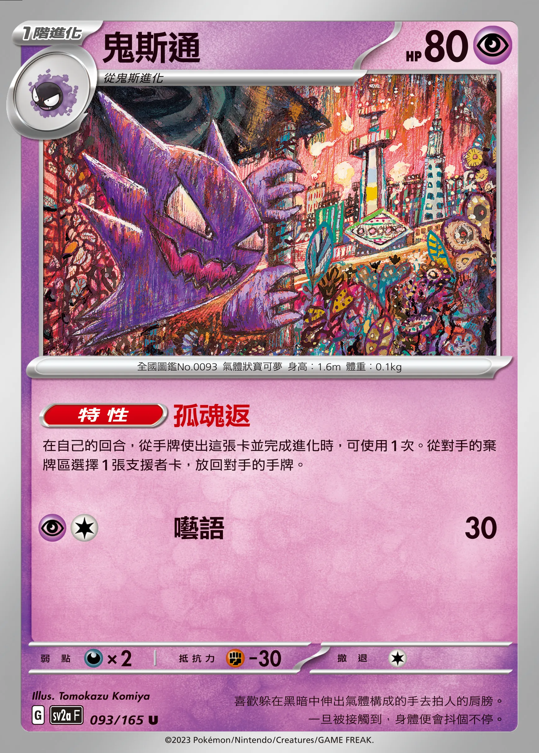 鬼斯通