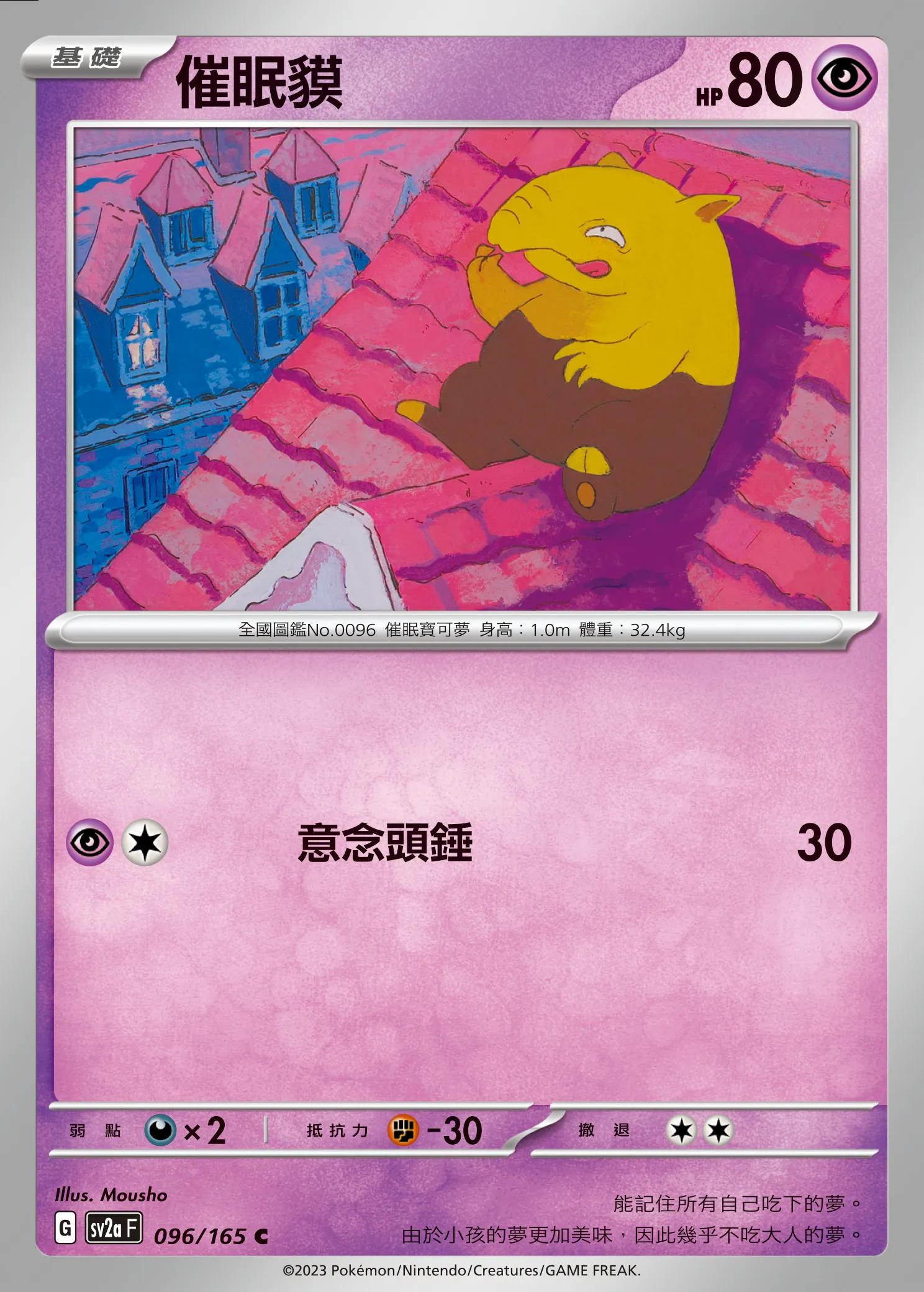 催眠貘
