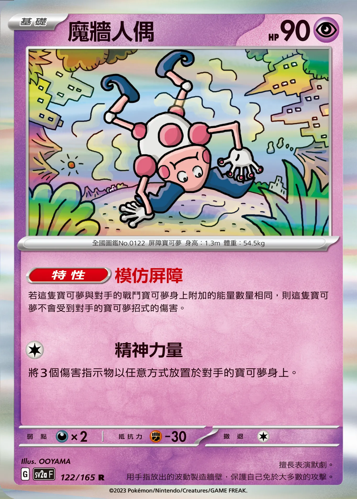 魔牆人偶