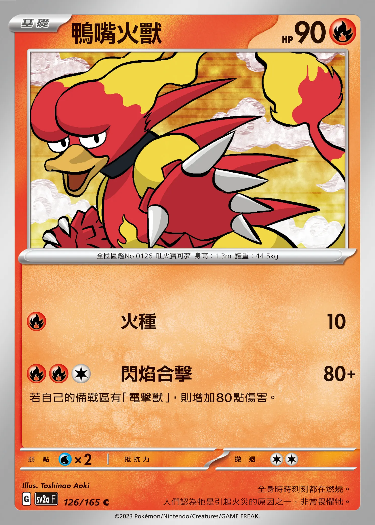 鴨嘴火獸