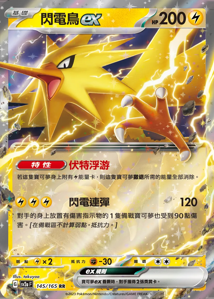 閃電鳥ex