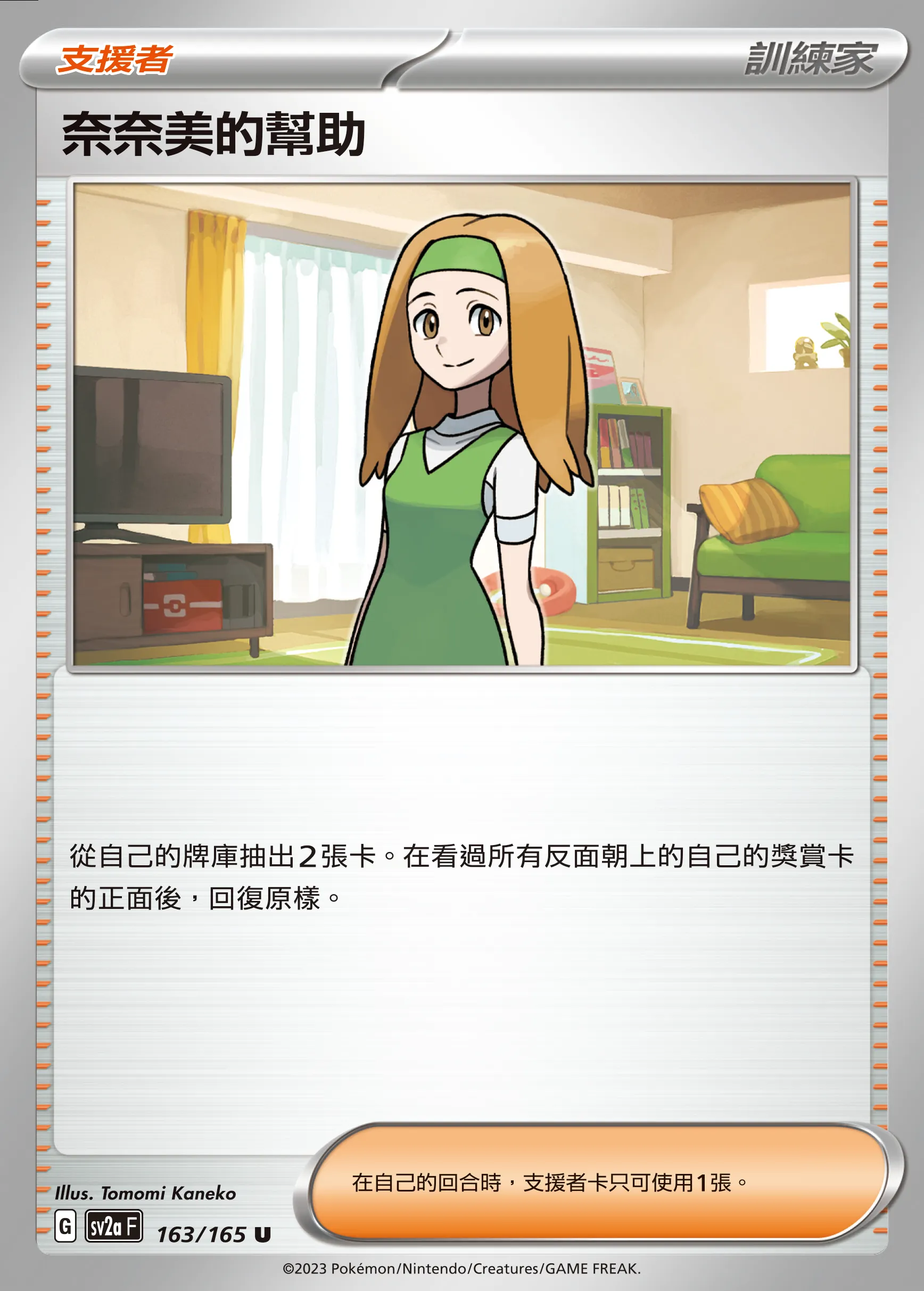 奈奈美的幫助