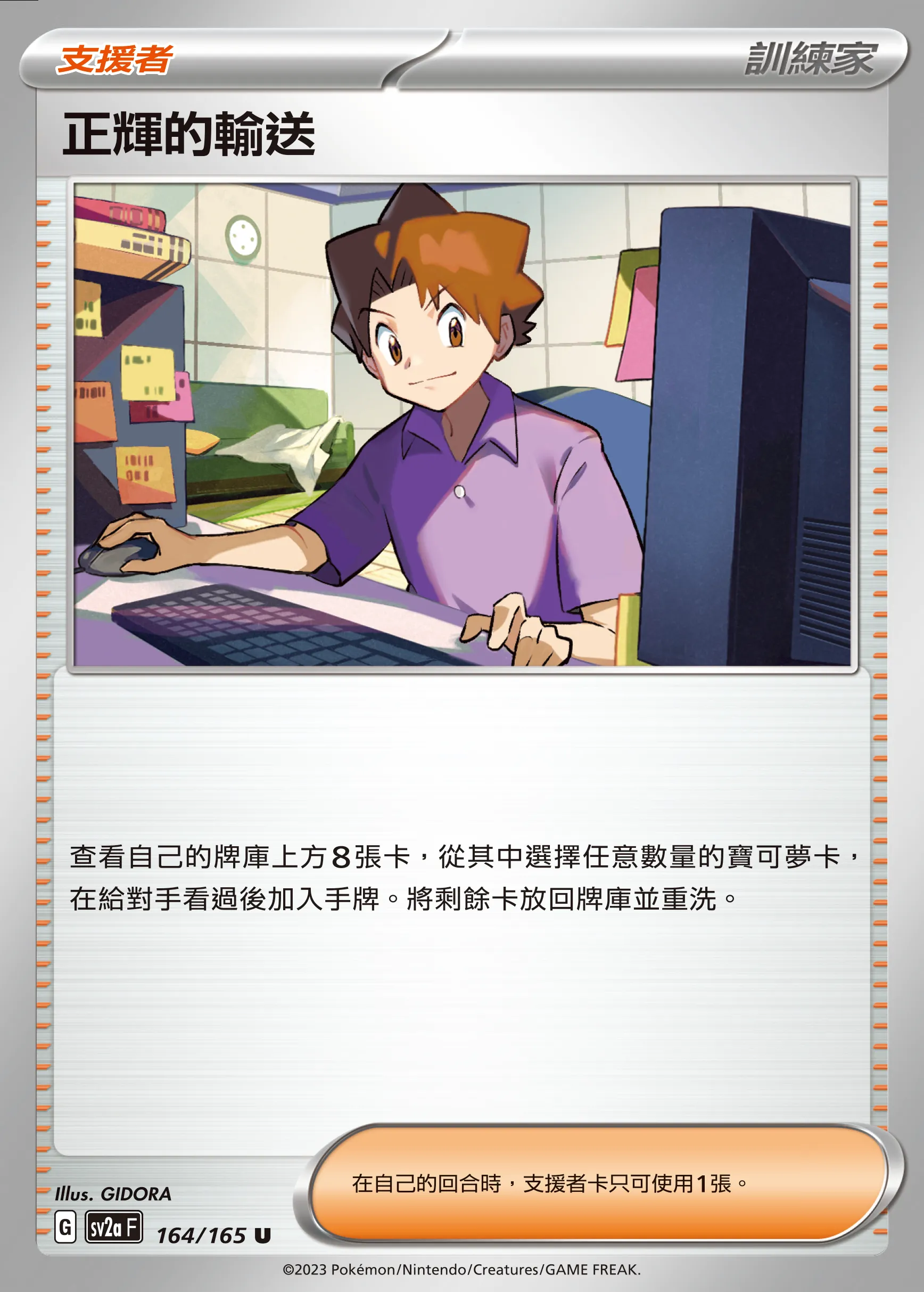 正輝的輸送