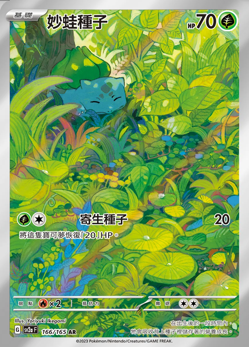 妙蛙種子