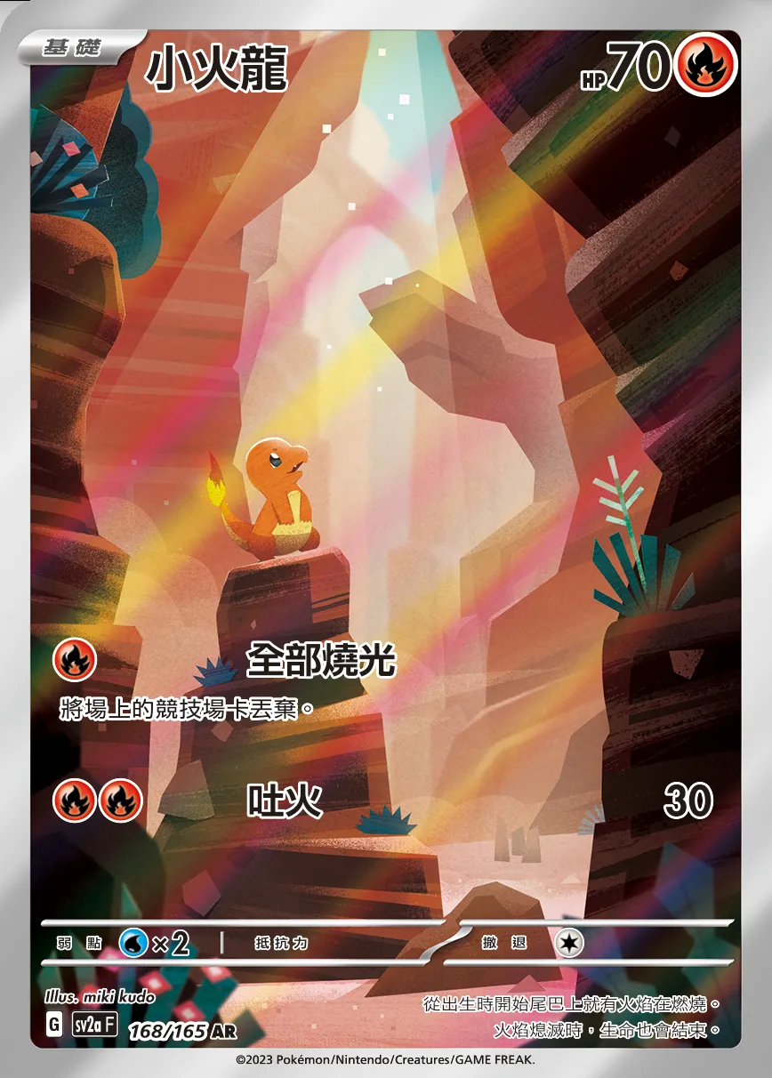 小火龍