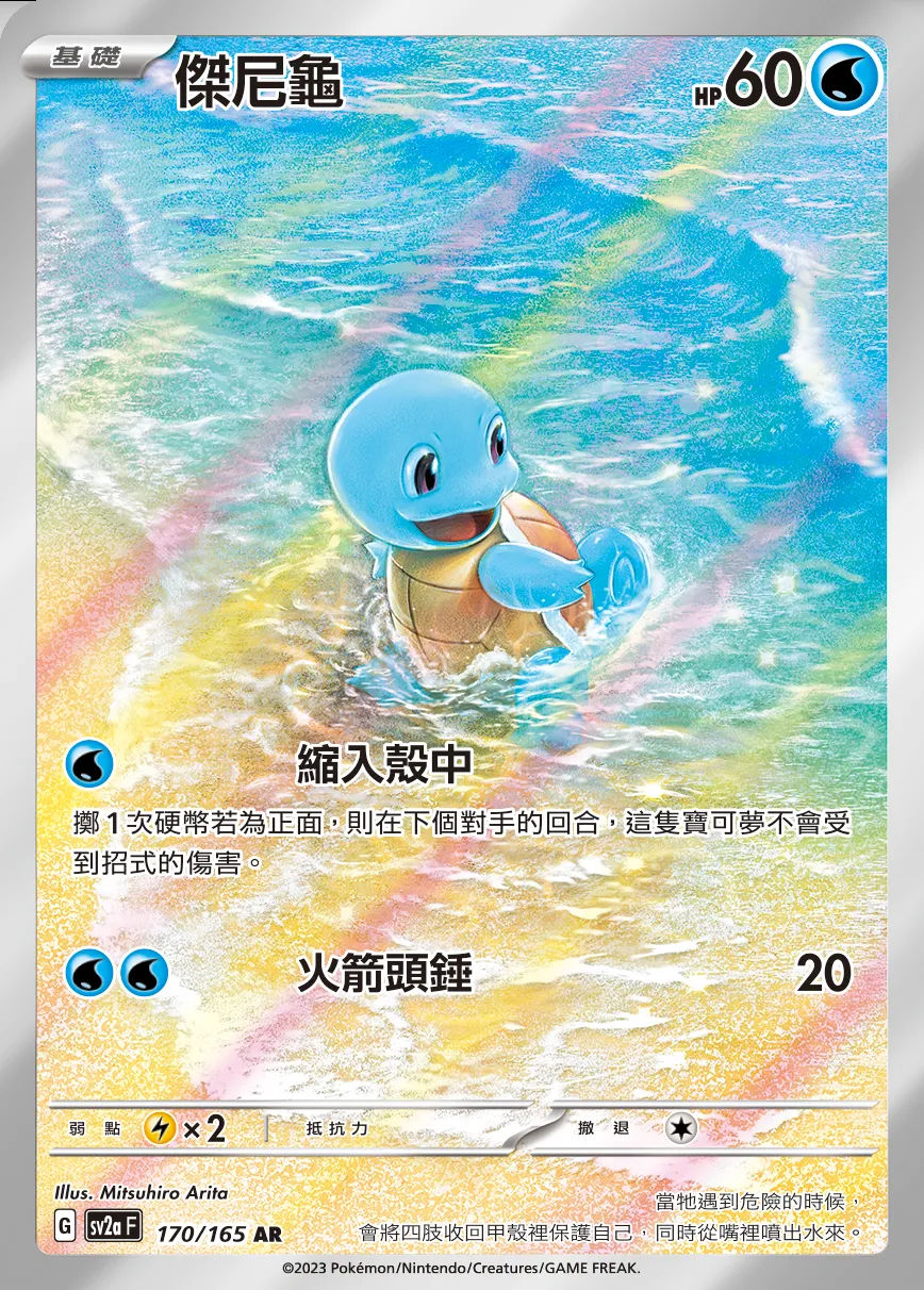 傑尼龜