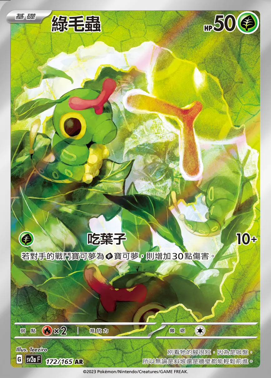 綠毛蟲