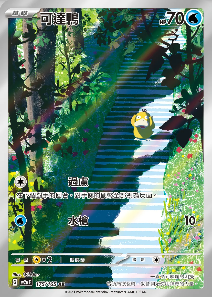 可達鴨