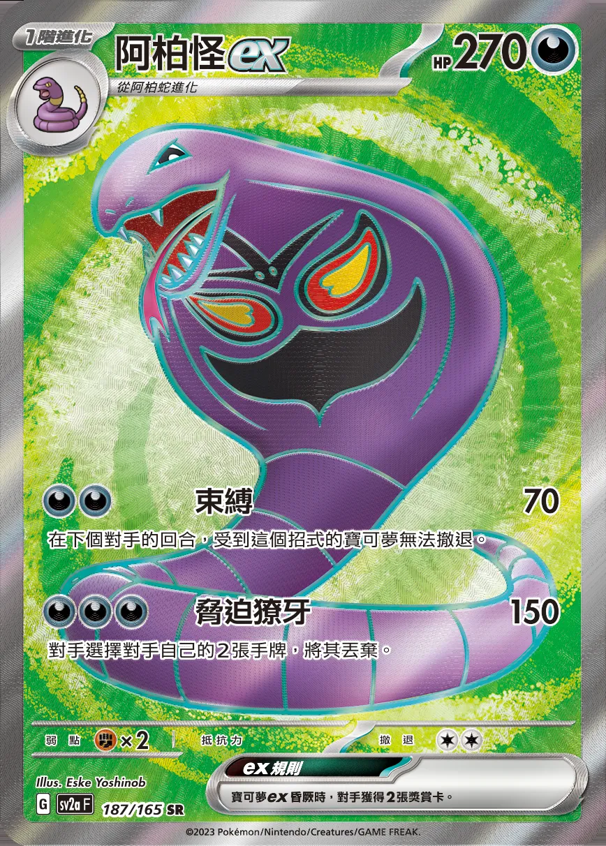 阿柏怪ex