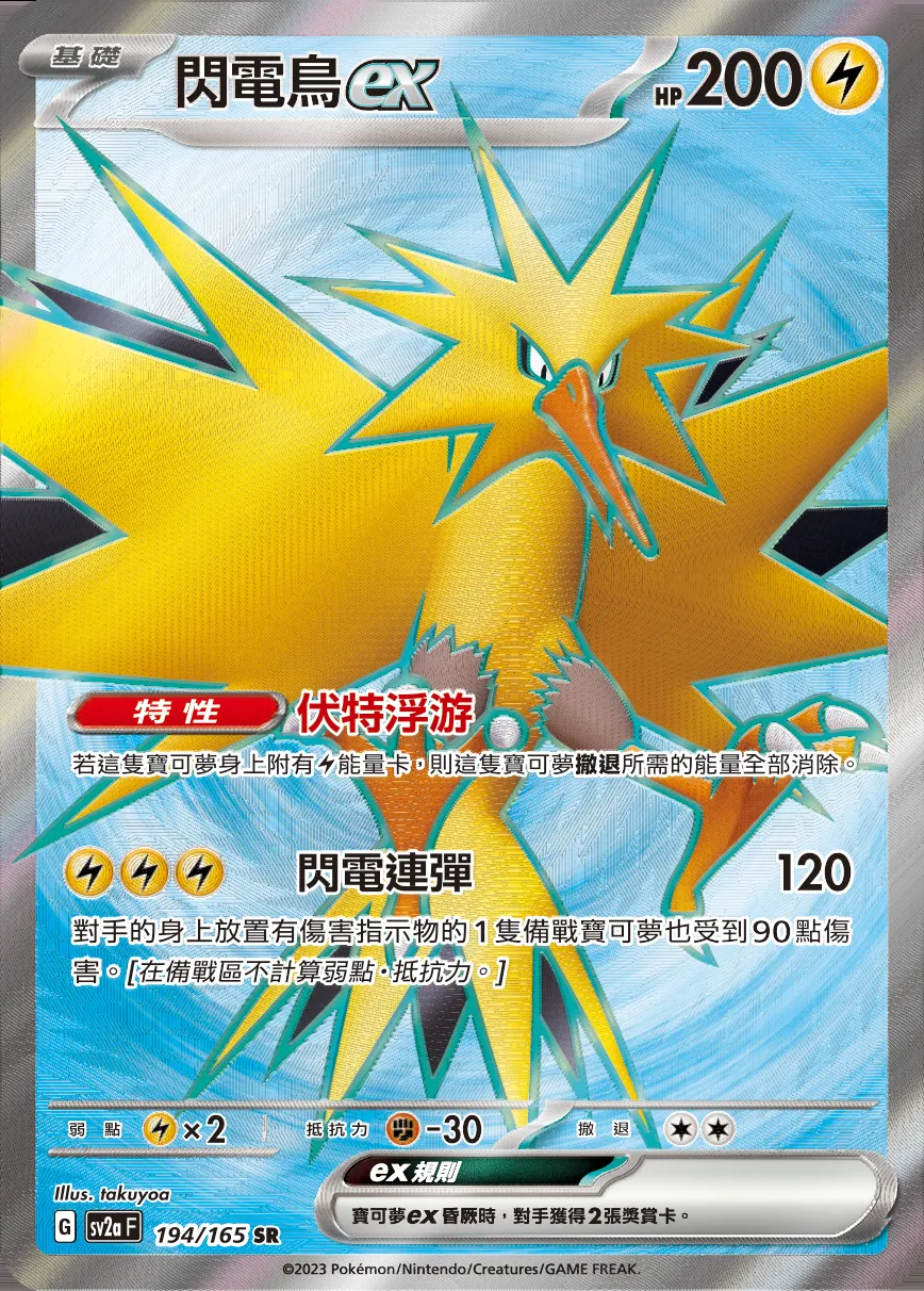 閃電鳥ex