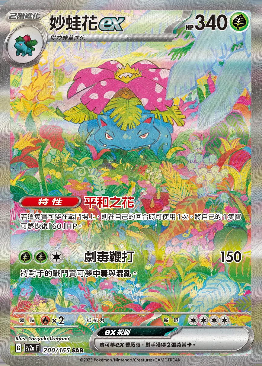 妙蛙花ex