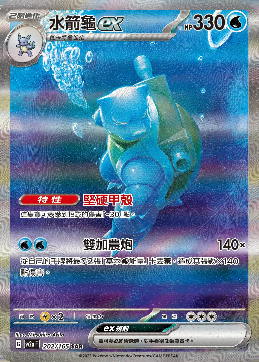 水箭龜ex