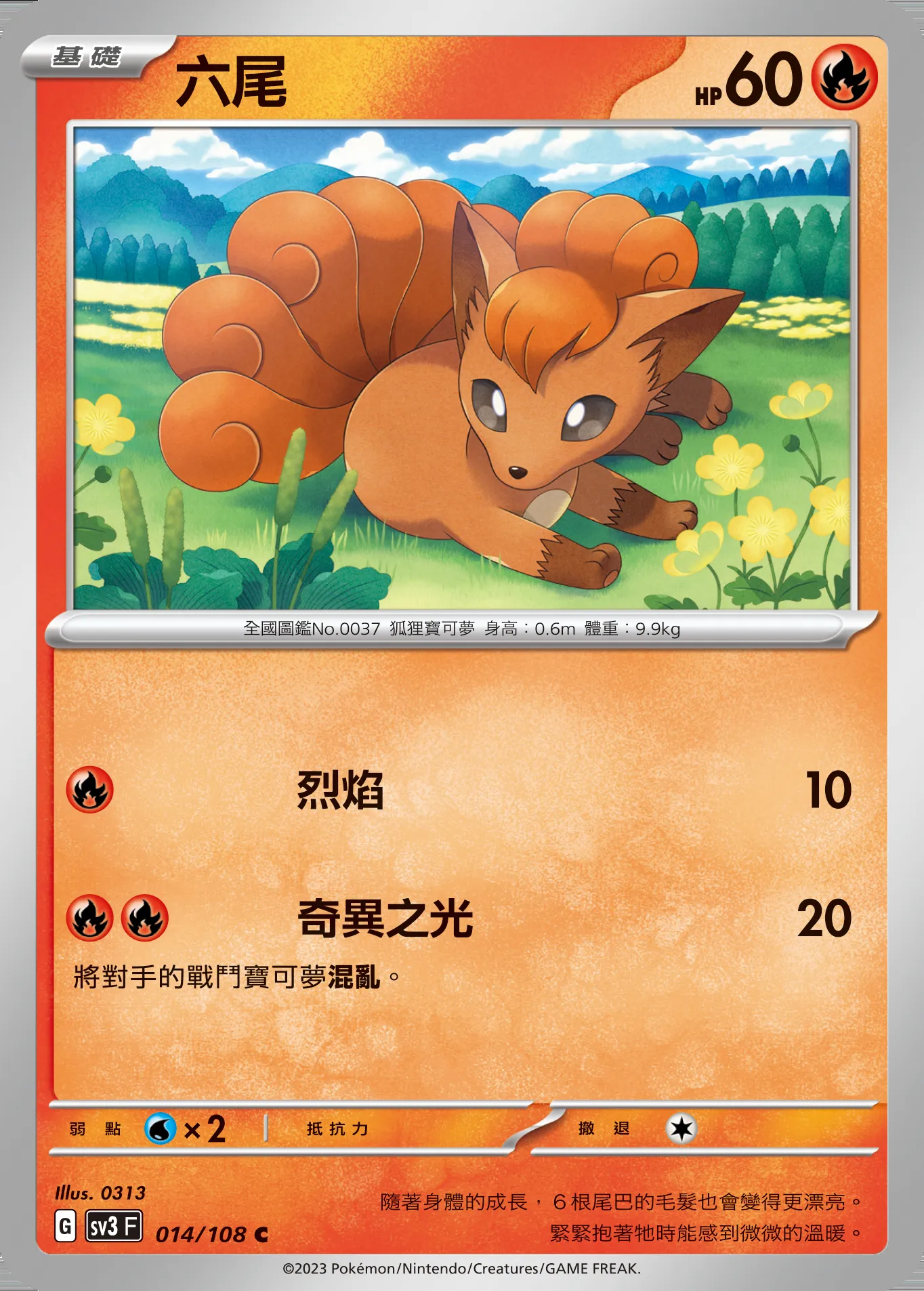 六尾
