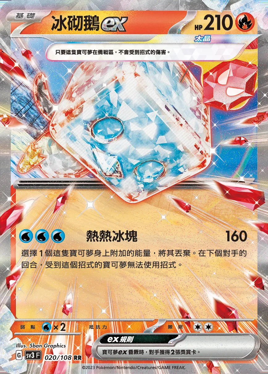 冰砌鵝ex