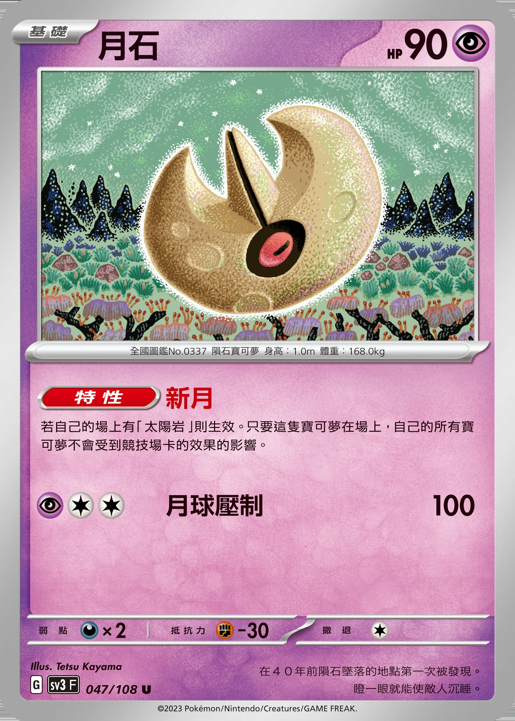 月石
