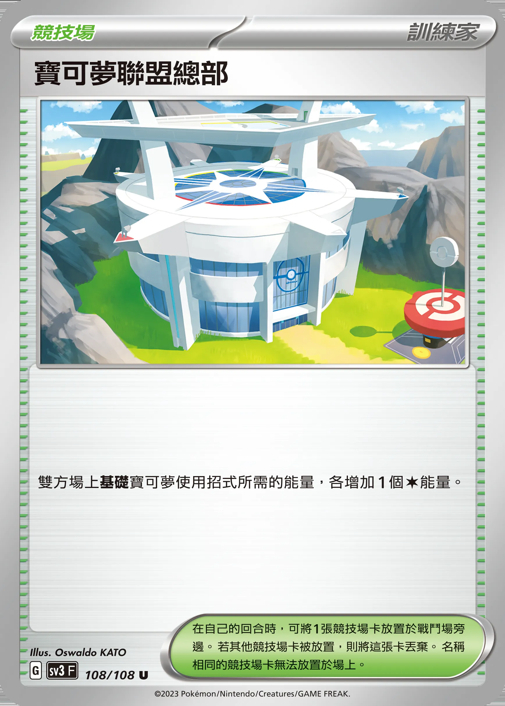 寶可夢聯盟總部