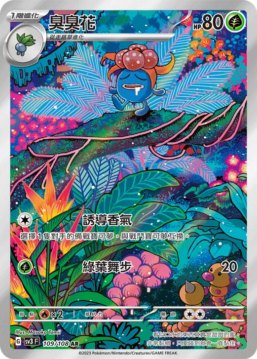 臭臭花