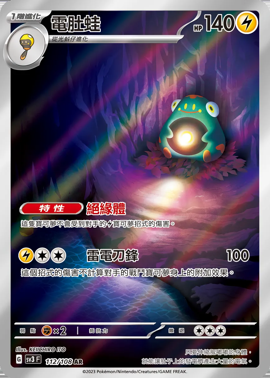 電肚蛙