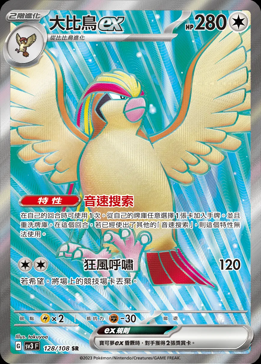 大比鳥ex