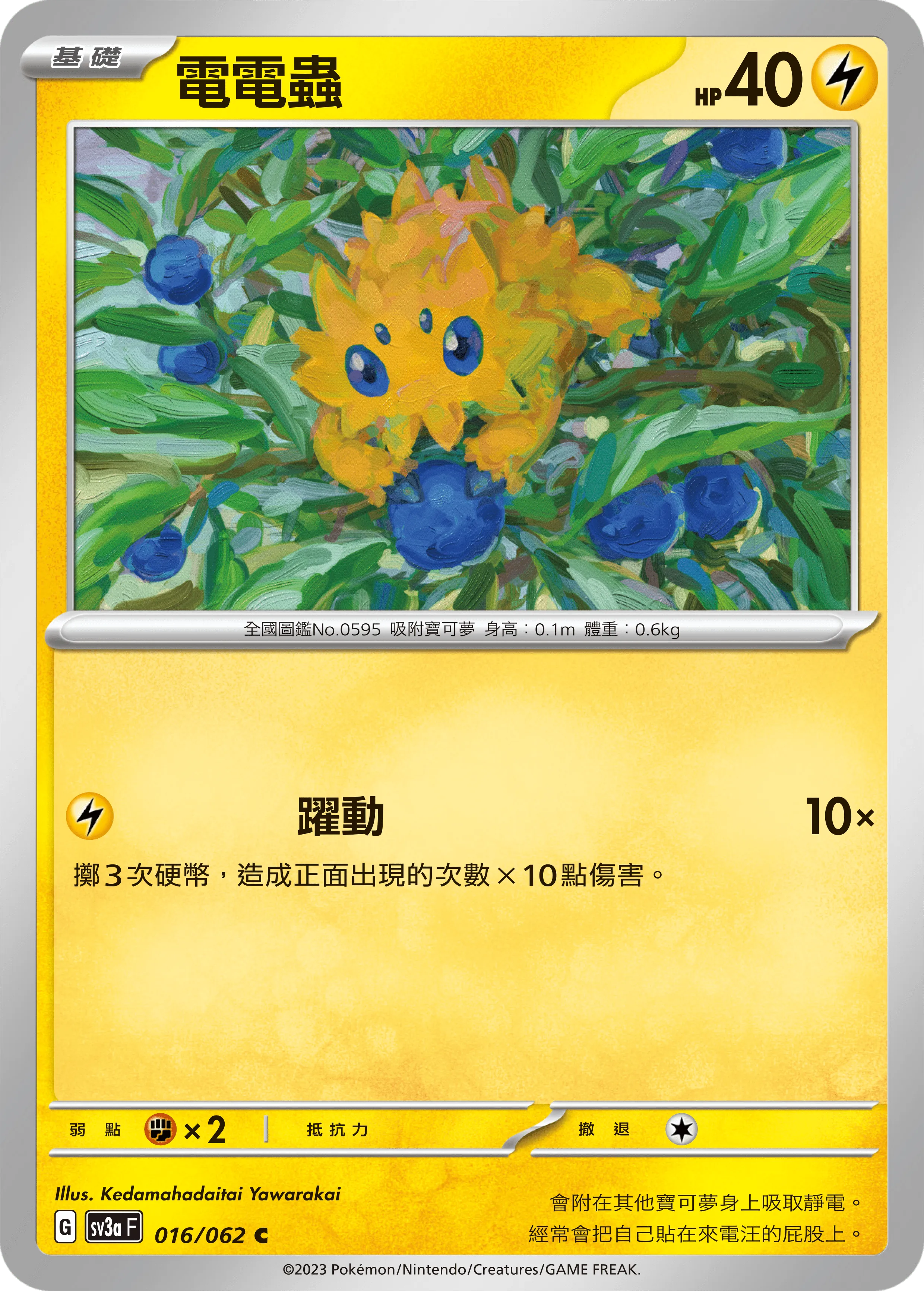 電電蟲
