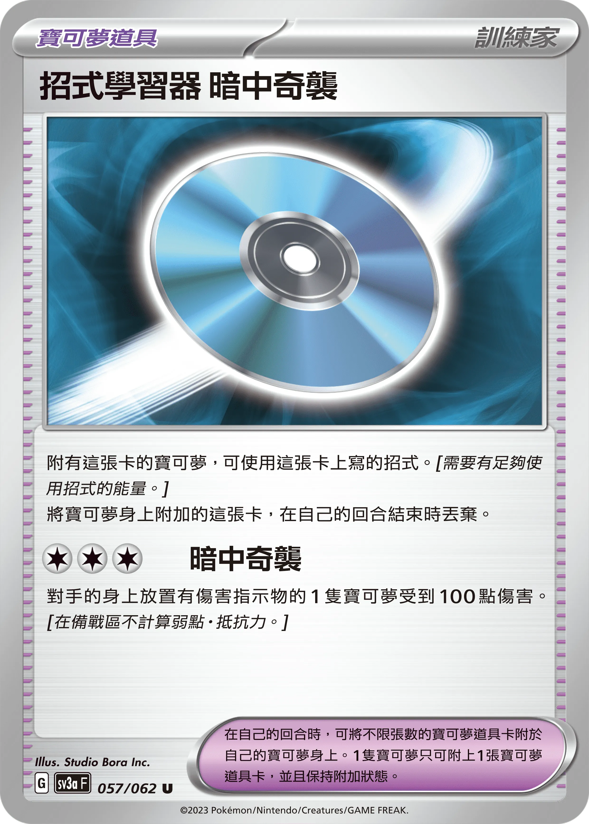 招式學習器 暗中奇襲
