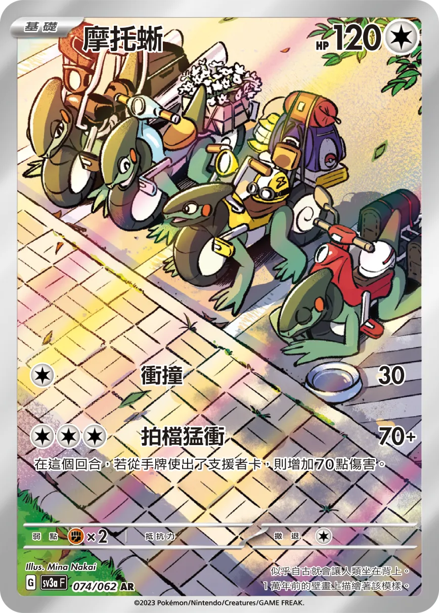 摩托蜥