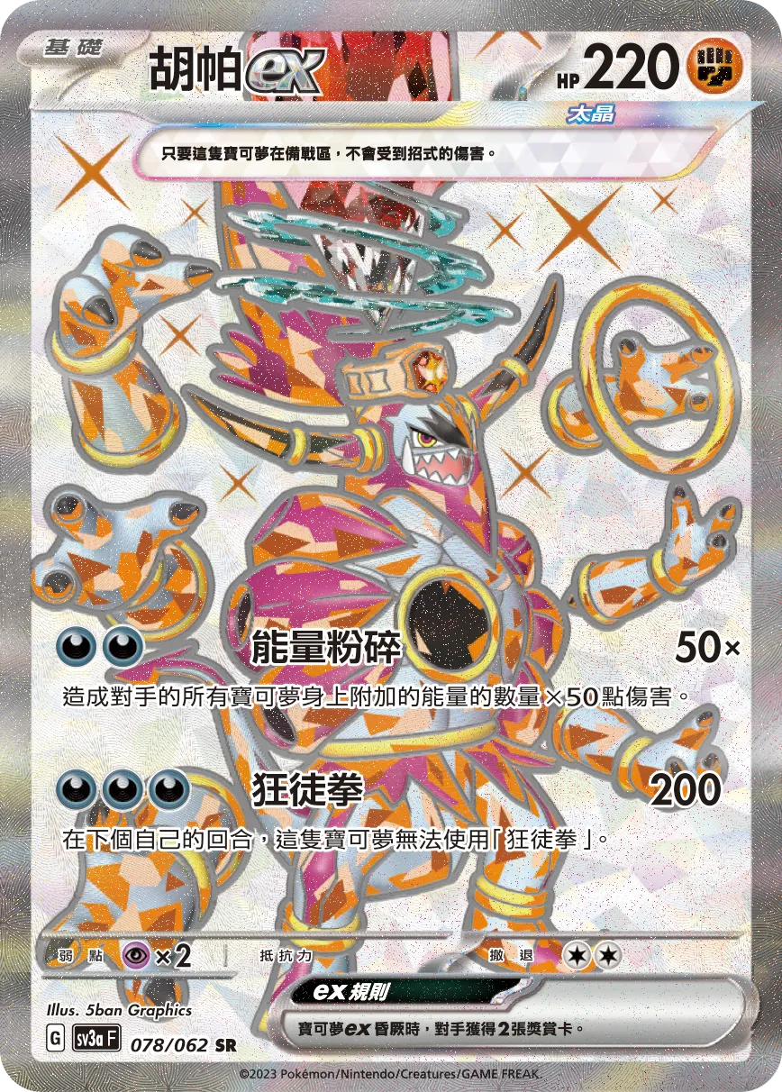 胡帕ex
