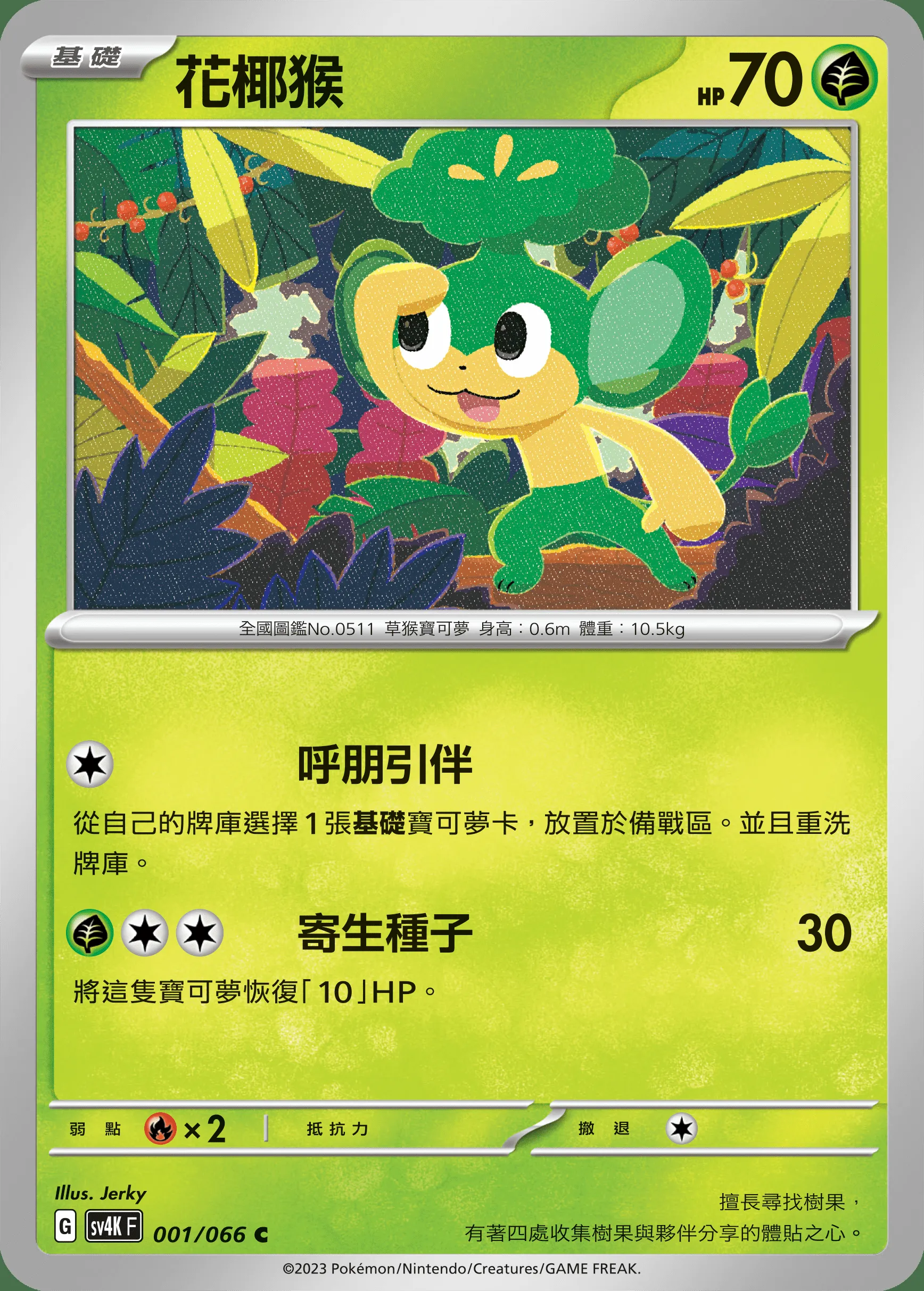 花椰猴