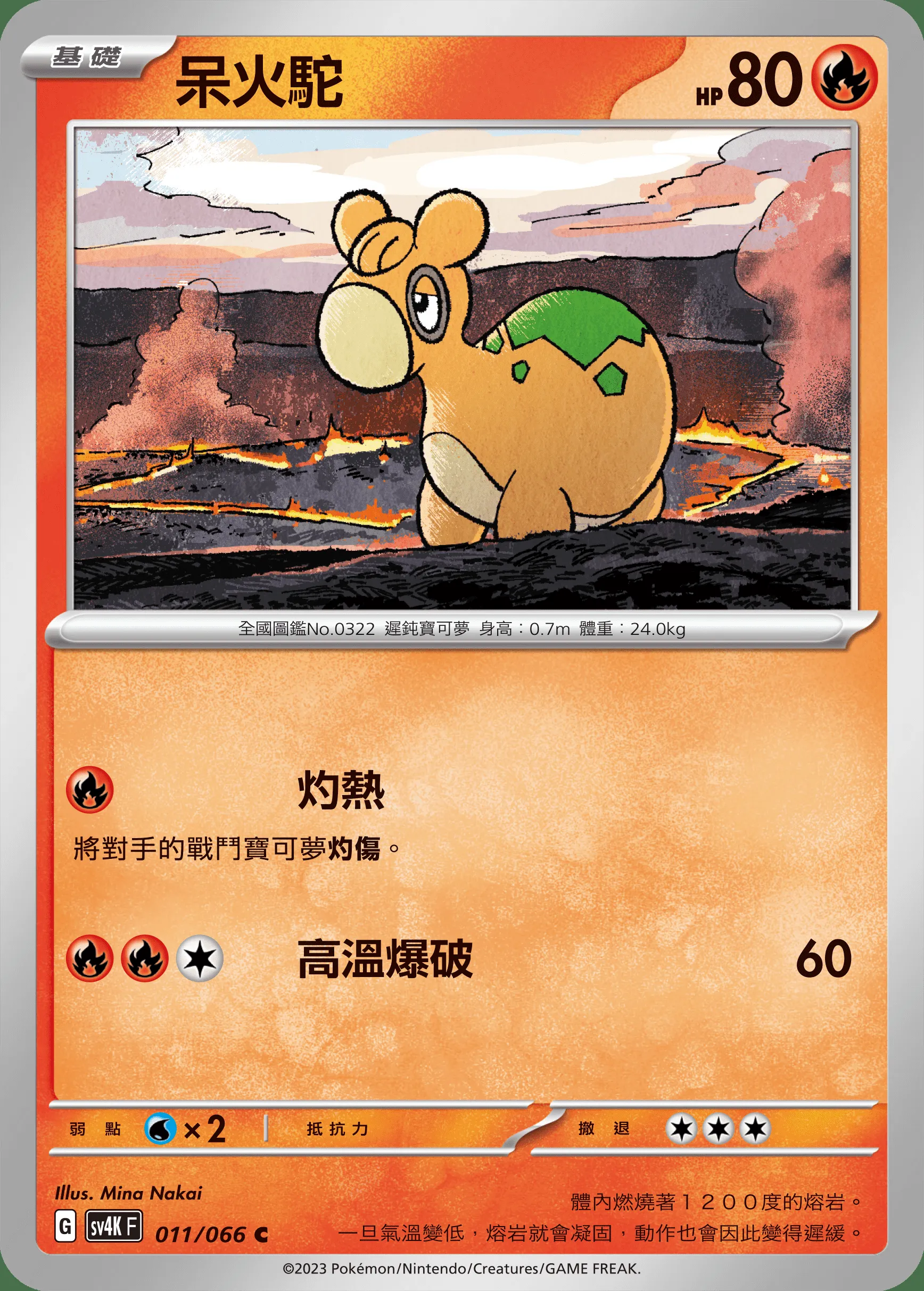 呆火駝