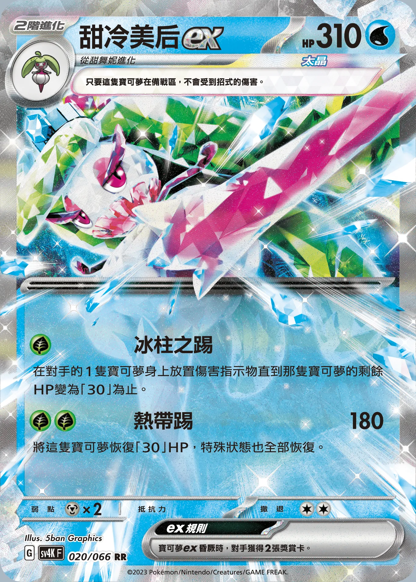 甜冷美后ex