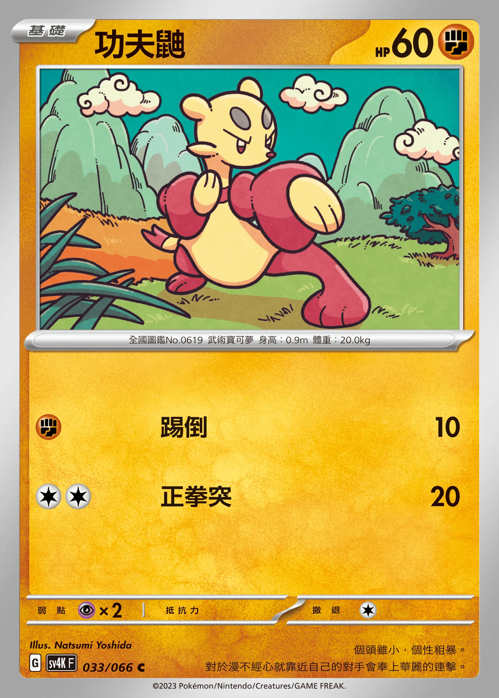 功夫鼬