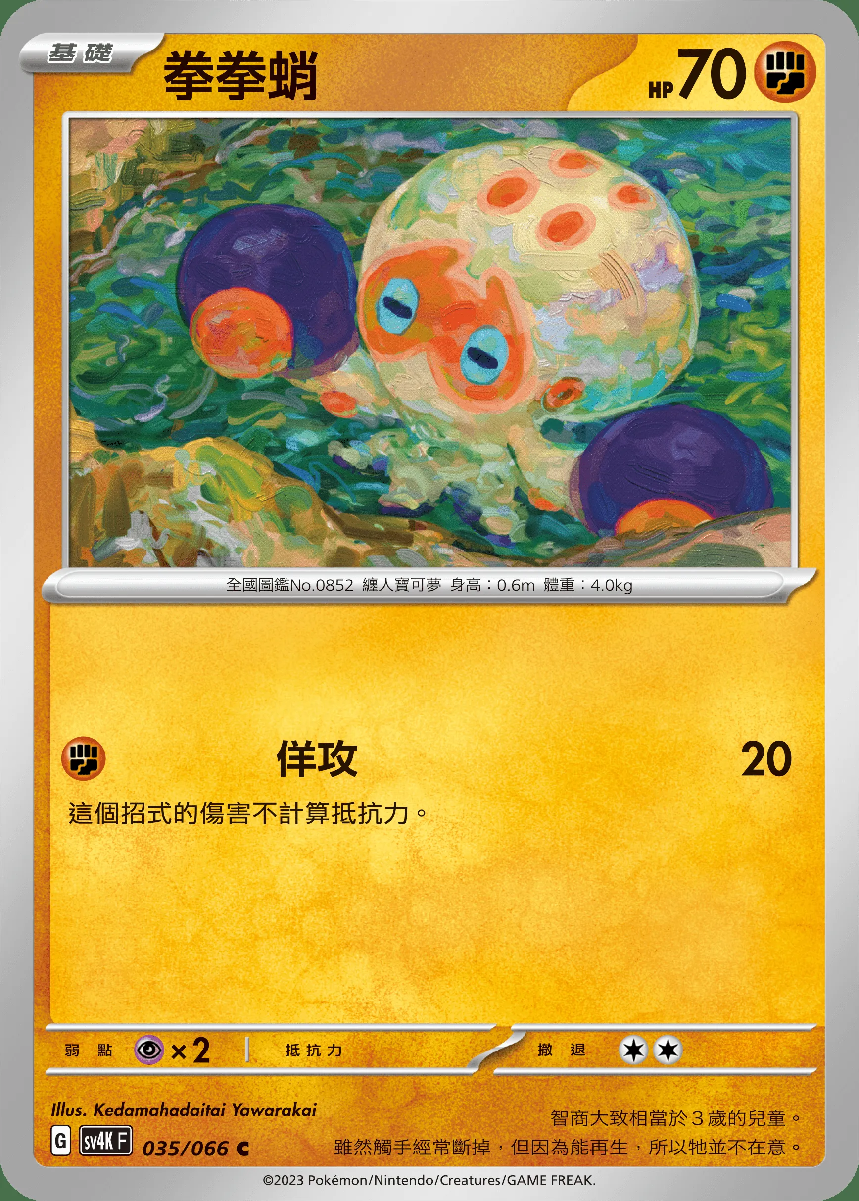 拳拳蛸