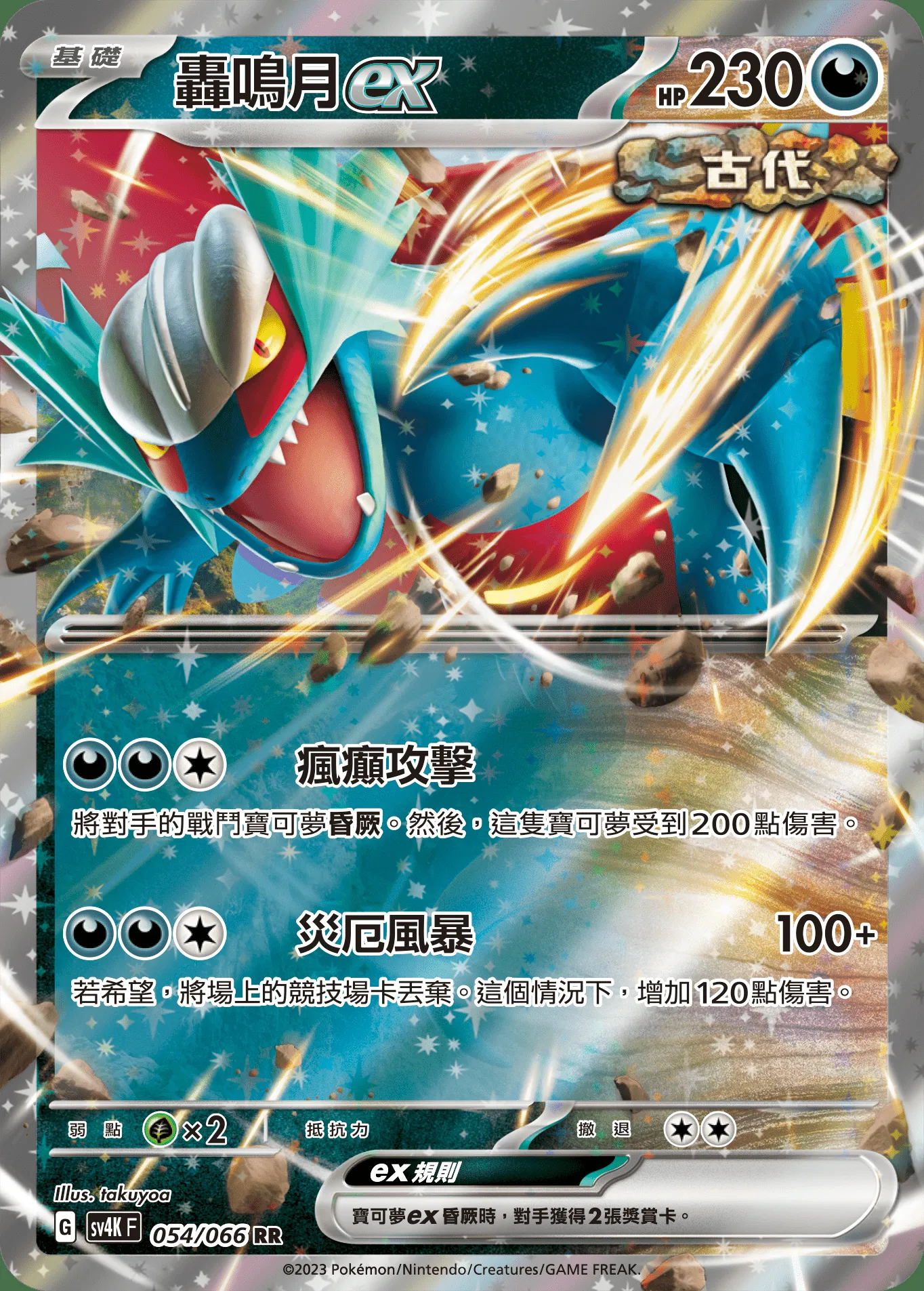 轟鳴月ex