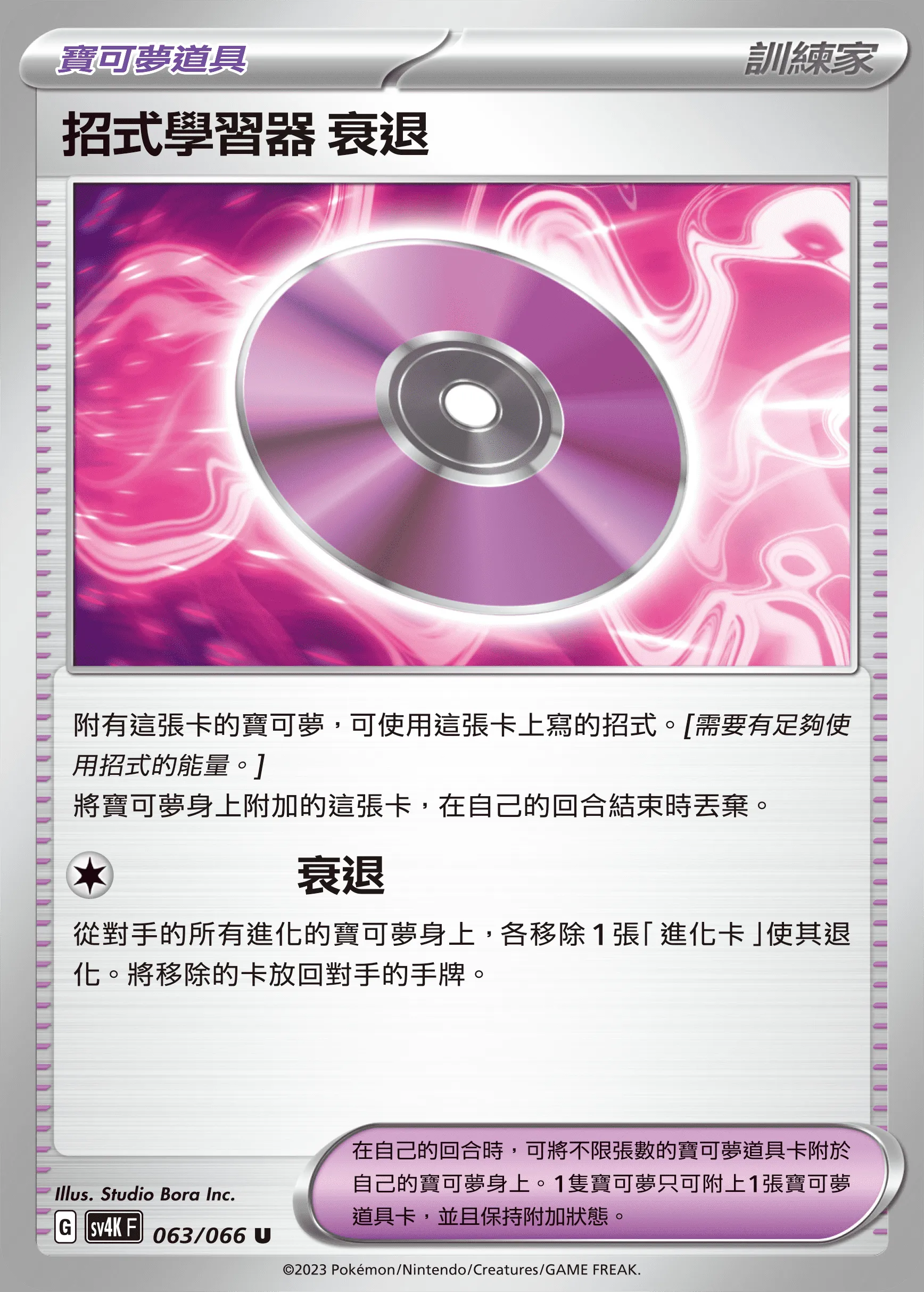 招式學習器 衰退