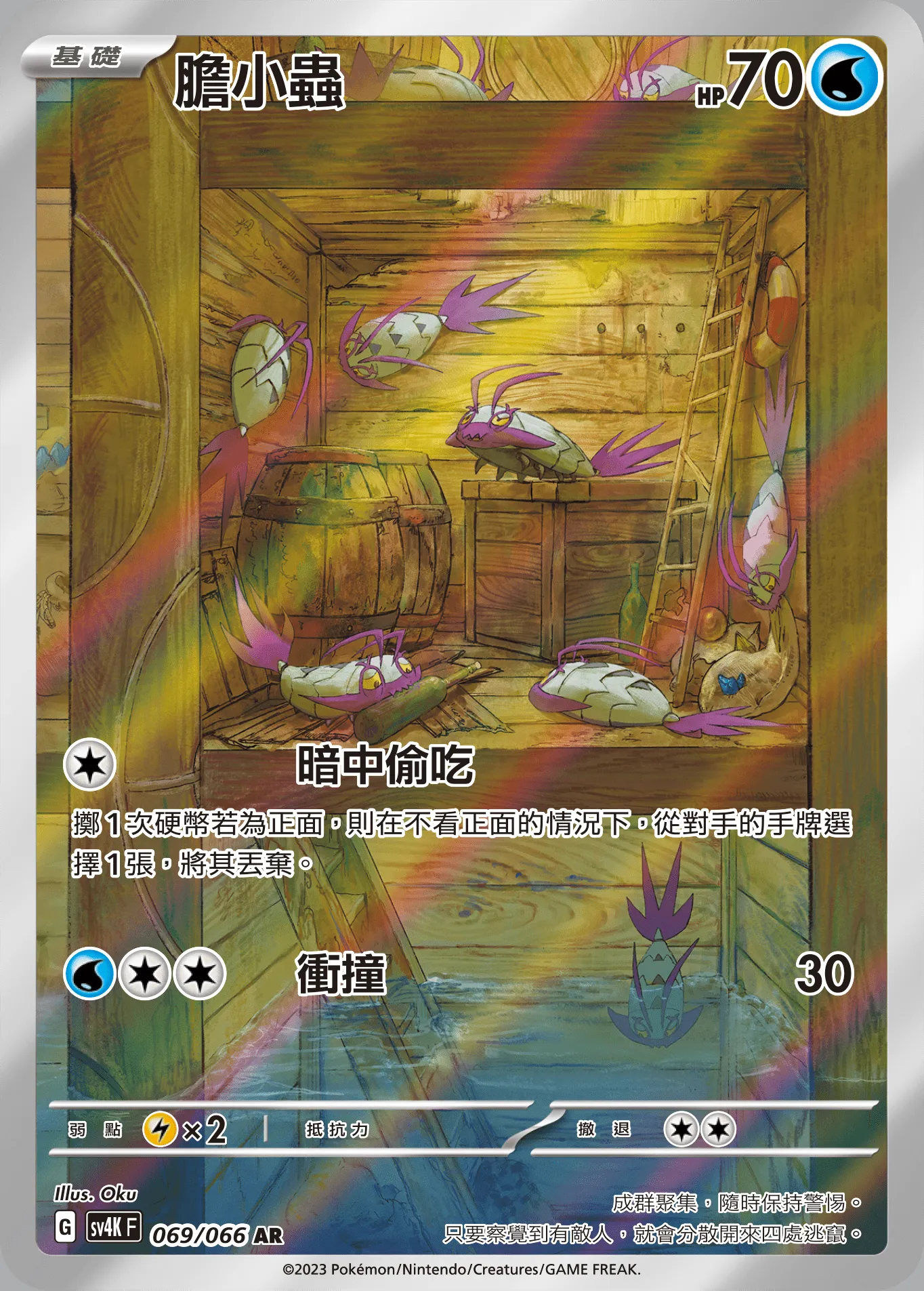 膽小蟲