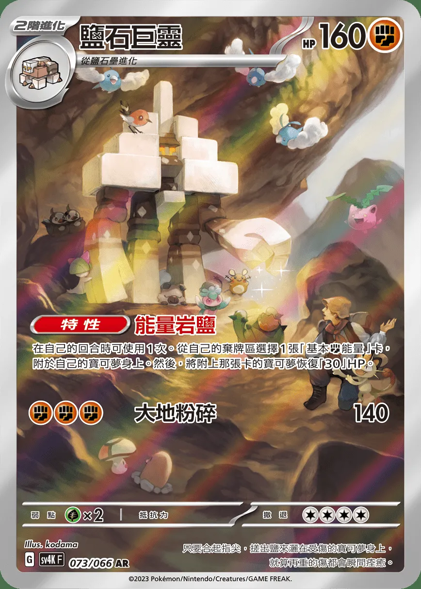 鹽石巨靈