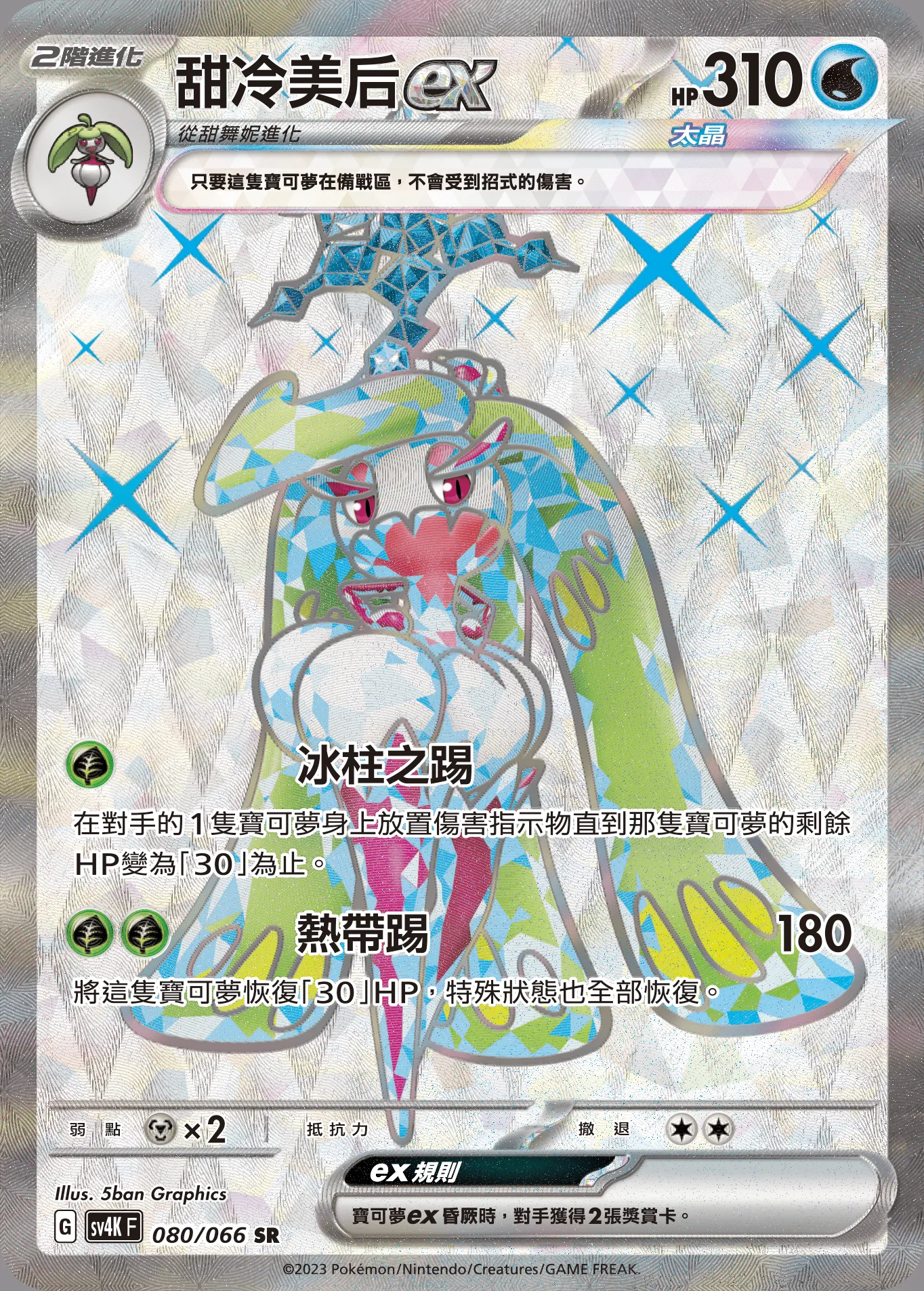 甜冷美后ex