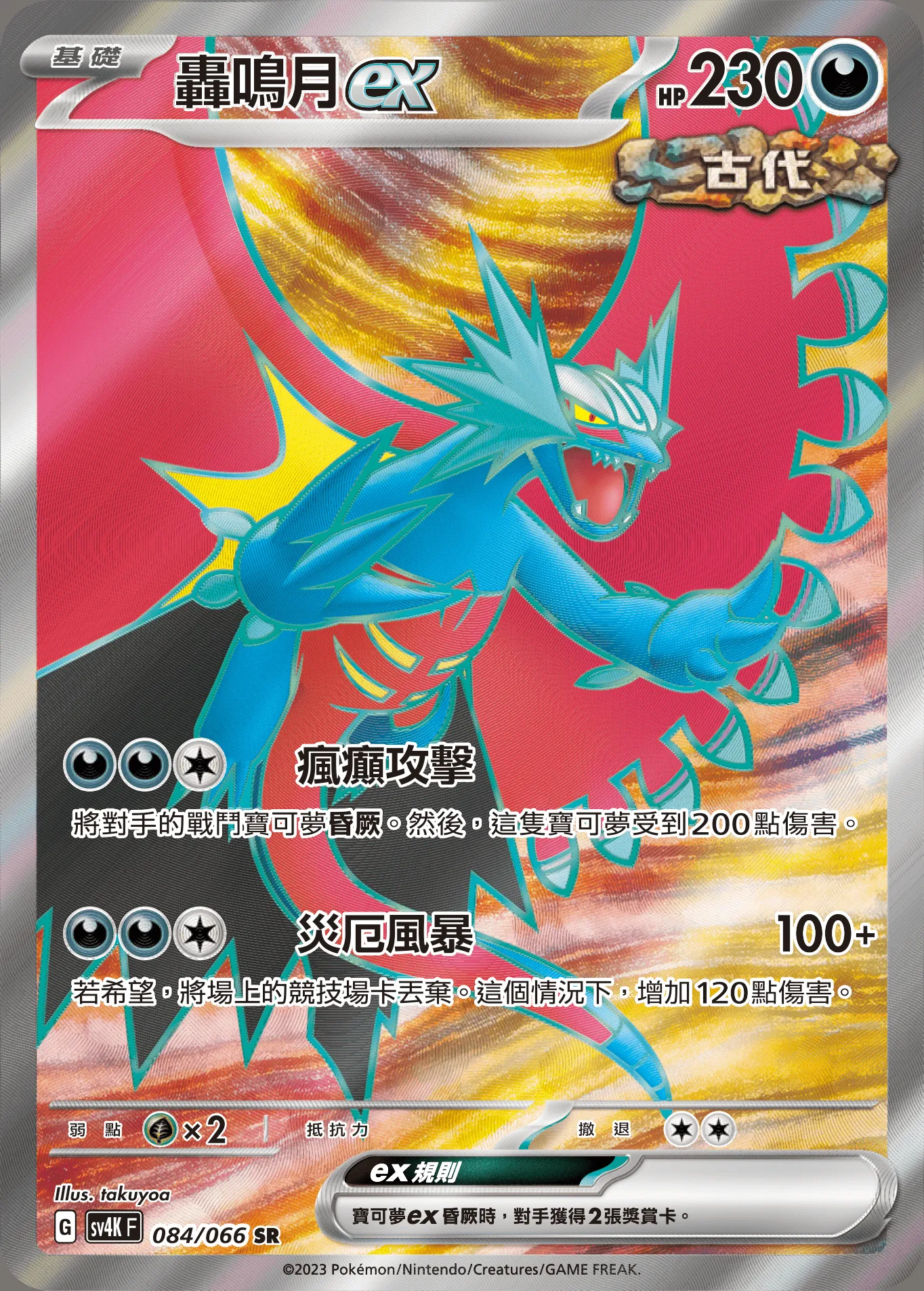 轟鳴月ex